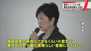 都民ファーストの会　都議選の公約に「議会改革の政策」