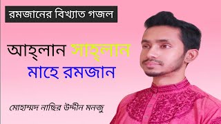 New Bangla Islamic Gojol 2021 Ahlan Sahlan | New Ramzan Song 2021 | Mahe Romjan Gojol | Ramadan Naat
