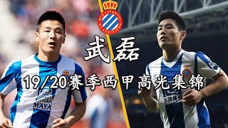 19/20赛季 武磊西甲高光集锦|Wu Lei Espanyol 2019/2020