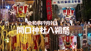 令和4年9月9日堺市 開口神社（大寺さん）八朔祭 隅田、新在家濱、芦原濱、大甲濱布団太鼓宮入