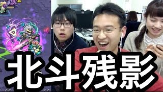 【モンスト】北斗残影（マルチ）をプレイ！