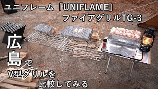 ユニフレーム(UNIFLAME) ユニセラ TG-III「Ｖ型焚火台」比較してみる