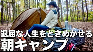 【徒歩キャンプ女子】5:30AMから始まるとあるソロキャンプの朝/レイクロッジヤマナカ