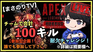 【APEX耐久】チームで合計100キルするまで終われまてん！【参加型配信】 #11