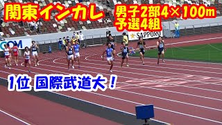 【関東インカレ2022】男子2部4×100m予選4組