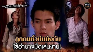 ถูกคนชั่วบีบบังคับ ใช้อำนาจมืดเล่นงาน! | Highlight #เซนสื่อรักสื่อวิญญาณ ปี 3 มาราธอน EP.25-26