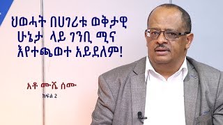 ህወሓት በሀገሪቱ ወቅታዊ ሁኔታ  ላይ ገንቢ ሚና እየተጫወተ አይደለም! አቶ ሙሼ ሰሙ -ክፍል 2