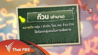 ก๊ก - ก๊วน : เพียงคำเดียว (9 ต.ค. 62)