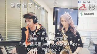 當你老了-Saxruby(C key)