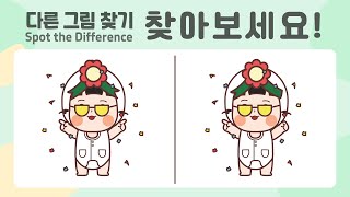 【다른그림찾기 (18)】 틀린그림찾기 를 통한 두뇌운동 및 치매예방 spot the difference 우아띵