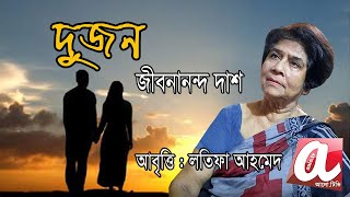 দুজন' - জীবনানন্দ দাশের অসম্ভব সুন্দর প্রেমের কবিতা || Dujon - Jibanananda Das || আলো.টিভি - aalo.tv