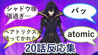 【反応集】陰の実力者になりたくて！20話を見た視聴者の反応。（海外勢含む）【陰の実力者になりたくて！】