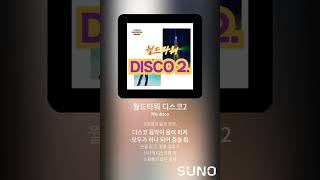 DISCO - 월드타워 디스코2(the Mollang)