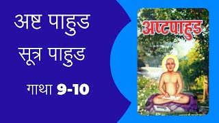 गाथा 9-जिनसूत्र से च्युत मुनि भी मिथ्यादृष्टि हैं। 🤔गाथा 10- सच्चे मोक्षमार्ग का स्वरूप✅👉