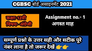 CG बोर्ड असाइनमेंट -1,class 10th Full solution 2021|| class 10th English answer