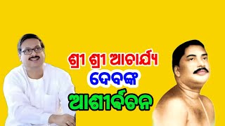 ଶ୍ରୀ ଶ୍ରୀ ଆଚାର୍ଯ୍ୟ ଦେବଙ୍କ ଆଶୀର୍ବଚନ