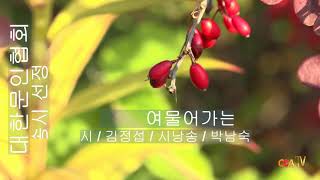 김정섭 / 여물어 가는 가을 / 시낭송 / 박남숙 (낭송시 선정)