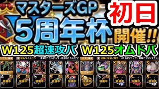 DQMSL マスターズGP5周年杯初日！　初日ってやばいよね。。。