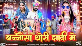 बन्नोसा थोरी शादी में | Sangeeta Mali | Bannosa Thori Shadi Me | New Rajasthani Vivah Songs 2025