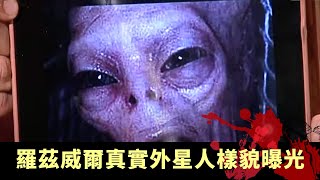 下丨前51區瀕死外星人治療片段 前蘇聯研究飛碟墜毀現場 羅茲威爾真實外星人樣貌曝光 - TVB兄弟幫 鬼故事 奇案 在線重溫丨Bob MCJIN