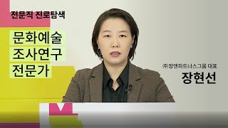 예비 전문인 연수｜전문직 진로탐색 - 문화예술조사연구 전문가