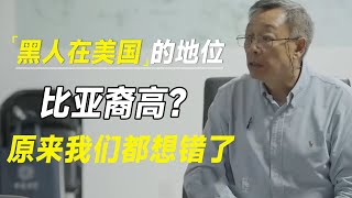 黑人在美国的地位比亚裔高？在美华人道出实情：原来我们都想错了 #十三邀 #许知远#罗翔#王石