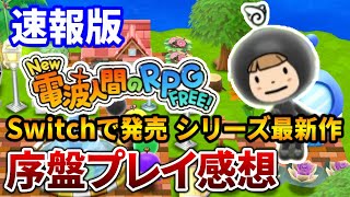 【New 電波人間のRPG FREE！】序盤の感想＆初心者にもわかりやすく解説。Switch 基本プレイ無料のシリーズ最新作【速報】