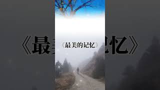 韓情脈脈 #心情語錄 #美好的記憶