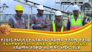 የ2015 የአቢሲኒያ ኢንዱስትሪ ሽልማት ተሸላሚ የሆነው የኢትዮጵያ የግንባታ ዲዛይን ቁጥጥር ሥራ ኮርፖሬሽን  ለሽልማት ያበቃው ስራዎችና አጭር ታሪክ