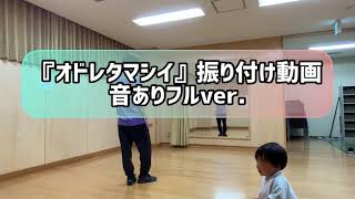 【振付解説】Meetiα流総踊り的演舞曲！？「オドレタマシイ」