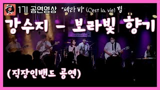 [1기공연 - 세라비] 강수지 - 보라빛 향기 (밴드 커버)