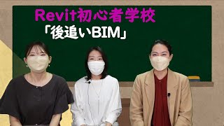 Revit初心者学校   3-5 「 後追いBIM」スペシャルディスカッション