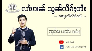 Shan Language Program: ၶေႃႈသဵင်တႅတ်ႈ - ၸူဝ်ႊ ပၢၼ် ၵၢပ်ႈ