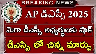 డీఎస్సీ అభ్యర్ధులకు షాక్ DSC లో మార్పు | ap dsc l atest news | ap dsc latest news today | ap tet