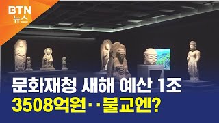 [BTN뉴스] 문화재청 새해 예산 1조 3508억원‥불교엔?