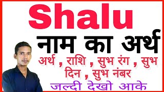 शालू का अर्थ | शालू का राशि | शालू का हिंदी | शालू का मतलब