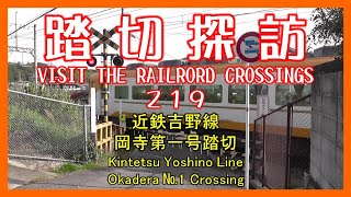 踏切探訪219　近鉄吉野線 岡寺第一号踏切　Kintetsu Yoshino Line/Okadera №1 Crossing