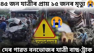 বুকু কপি উঠা ভয়ংকৰ দৃশ্য|বনভোজ খাবলৈ যোৱা ৪৫ জনৰ ১৫ জন মৃত্যু😭