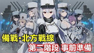 【索爾遊戲】【碧藍航線】#100【台版】【備戰·北方戰線】第二階段 事前準備 【B-38 輕巡炮開撈】【又一個要換好突滿 頭像框活動】