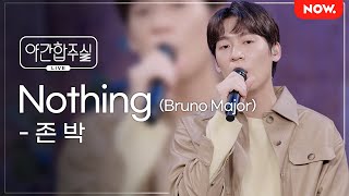 [LIVE] 존박 - 'Bruno Major - Nothing' [야간합주실] [야간작업실] | 네이버 NOW. (수정)