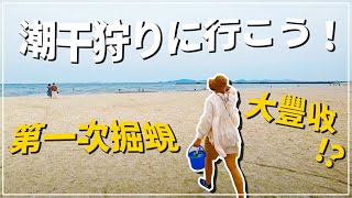 👫終於到掘蜆季節了❗第一次在日本掘蜆竟有意外收獲❓❗🏖️