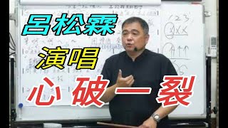 心破一裂   演唱：呂松霖。原唱：陳祈信