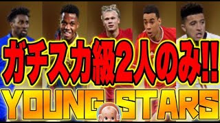 【YOUNG STARSガチャ】絶対にレベマにするべき選手は2人!!※ほぼ全選手能力は最高級です。【ウイイレ2021】