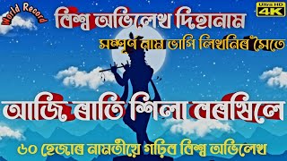 Aji Rati Hila Borokhile | আজি ৰাতি শিলা বৰষিলে | World Record Dihanam Lyrics #worldrecord