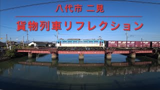 貨物列車 熊本県八代市二見川 肥薩おれんじ鉄道