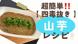 四毒抜きレシピ【山芋グラタン】超簡単！混ぜて焼くだけ時短メニュー