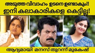 മൂന്നാമത്തെ വിവാഹം ഉടനെയുണ്ടാവും!! ഇനി കലാകാരികളെ  കെട്ടില്ല! | Mukesh | Methil Devika | Saritha