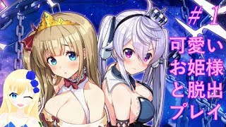 【Vtuber】§1 ちょっぴり刺激的♡可愛いお姫様と脱出!!【Prison Princess】