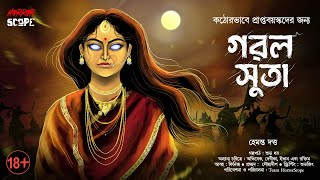 গরল সুতা (18+) | Suspense  | Historical | Bangla Vuter Golpo | Horror Story | HorrorScope