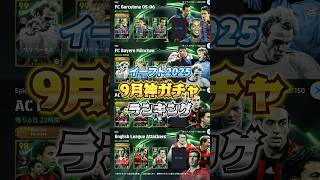 イーフト2025！9月神ガチャランキング！#efootball #イーフト#ウイイレ##ガチャ